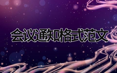 會議通知格式范文 會議通知模板范文 (17篇）