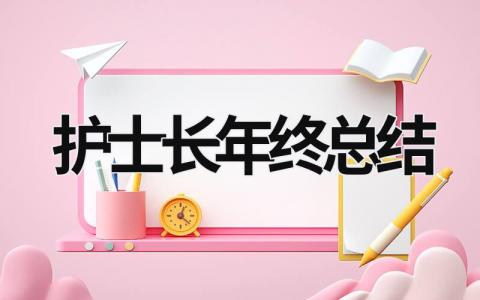 護士長年終總結(jié) 護士長年終總結(jié)不足之處 (21篇）