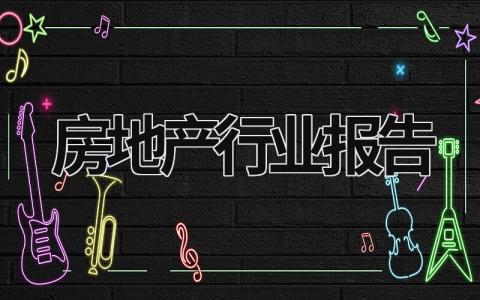 房地產行業報告 房地產行業報告 (21篇）