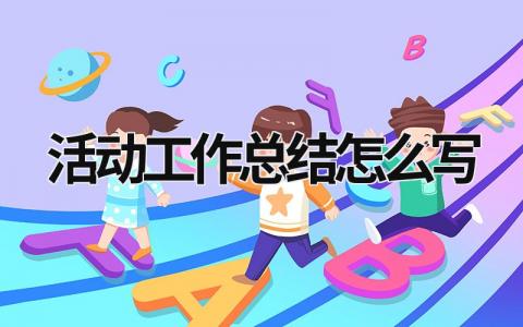 活動工作總結怎么寫 活動工作總結怎么寫 (17篇）