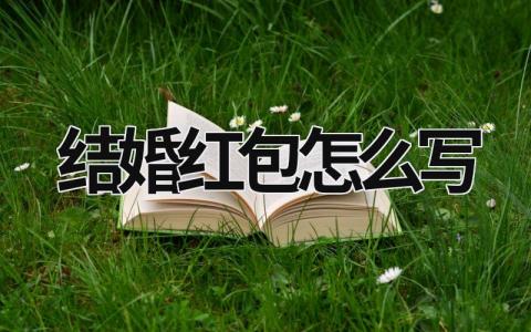 結婚紅包怎么寫 結婚紅包怎么寫賀詞 (15篇）