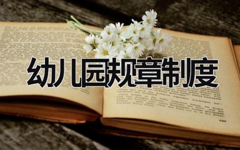 幼兒園規章制度 幼兒園規章制度有哪些 (20篇）