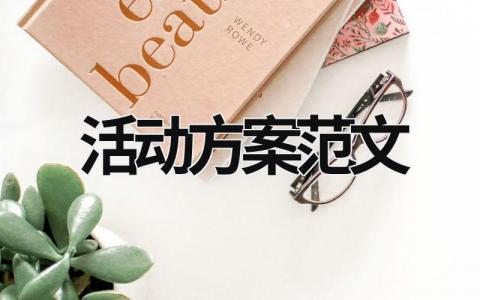 活動方案范文 團組織活動方案范文 (16篇）