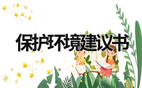 保護環境建議書 保護環境建議書怎么寫 (18篇）