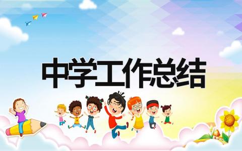 中學工作總結 中學工作總結2023 (17篇）