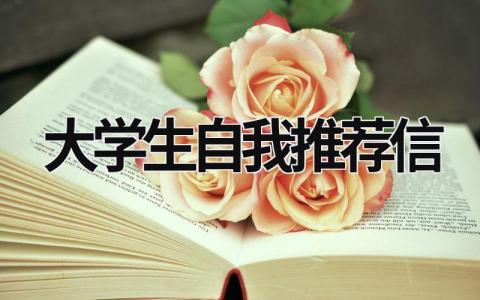 大學(xué)生自我推薦信 大學(xué)生自我推薦信(15篇) (12篇）