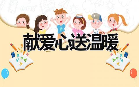獻(xiàn)愛(ài)心送溫暖 獻(xiàn)愛(ài)心送溫暖活動(dòng)美篇 (15篇）
