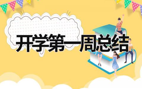 開學第一周總結 開學第一周總結作文 (21篇）