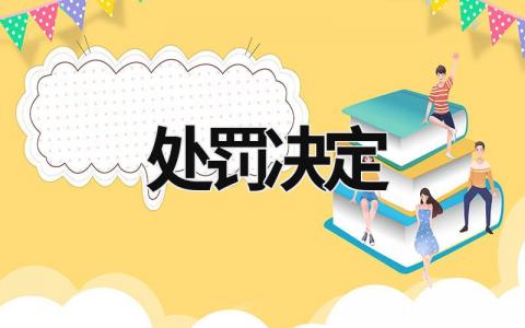 處罰決定 處罰決定書在哪里查詢 (9篇）