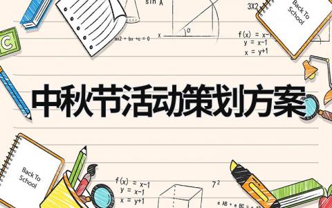 中秋節活動策劃方案 酒店中秋節活動策劃方案 (21篇）