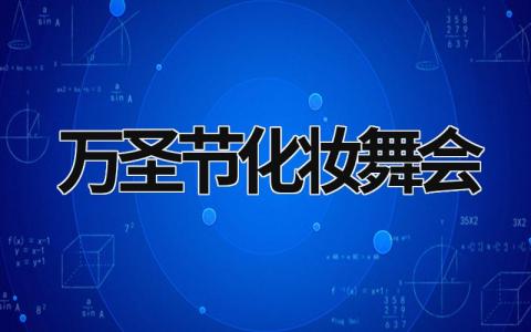 萬圣節化妝舞會 萬圣節化妝舞會英語 (9篇）