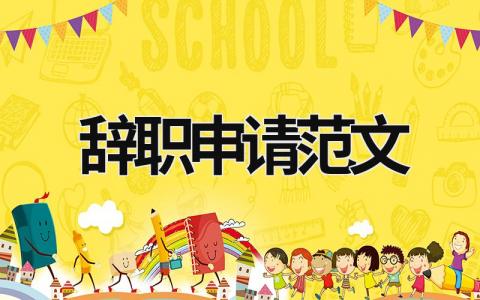 辭職申請范文 人大代表辭職申請范文 (16篇）