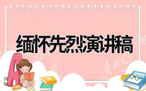 緬懷先烈演講稿 紀念先輩,緬懷先烈演講稿 (20篇）