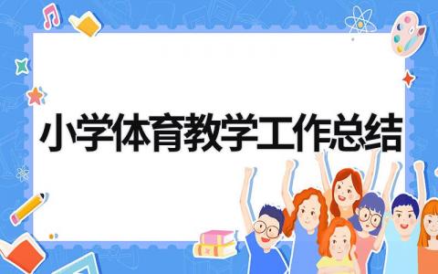 小學體育教學工作總結  (15篇）