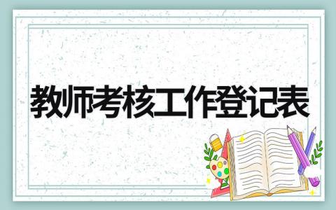教師考核工作登記表 教師考核工作登記表填寫 (17篇）