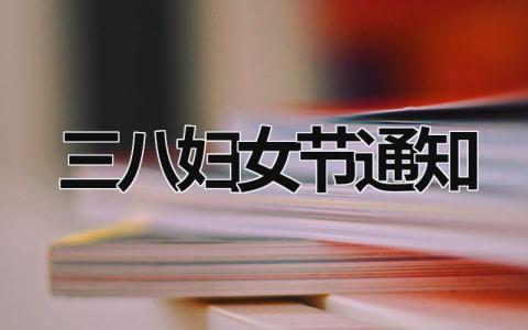 三八婦女節通知 三八婦女節通知文案 (15篇）