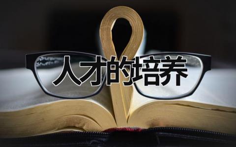人才的培養(yǎng) 人才的培養(yǎng)不能急于求成 (15篇）