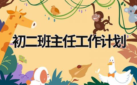 初二班主任工作計劃 初二班主任工作計劃 (16篇）