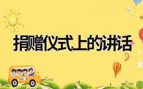 捐贈儀式上的講話 在對口幫扶捐贈儀式上的講話 (19篇）