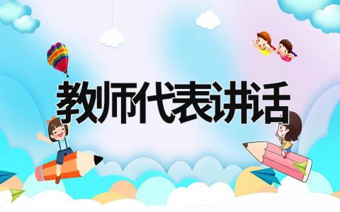 教師代表講話 教師代表講話 (21篇）