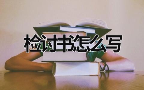 檢討書怎么寫 檢討書怎么寫 (15篇）
