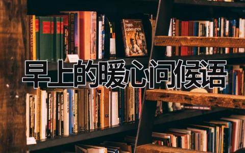 早上的暖心問候語 早上的暖心問候語圖片 (12篇）