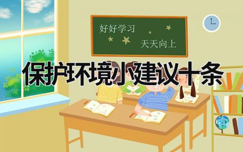 保護環境小建議十條 保護環境小建議十條四年級 (15篇）