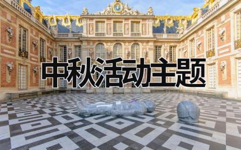 中秋活動主題 中秋活動主題怎么寫 (20篇）