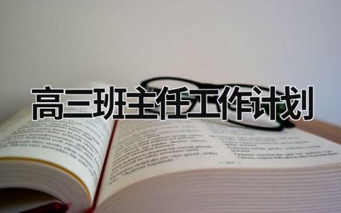 高三班主任工作計(jì)劃 高三班主任工作計(jì)劃表 (19篇）