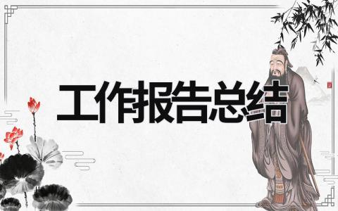 工作報告總結 社團工作報告總結 (21篇）