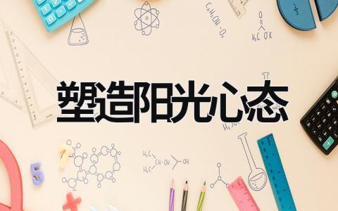 塑造陽光心態 塑造陽光心態心得體會 (14篇）