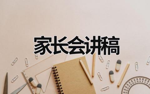 家長會講稿 家長會講稿小學(xué) (19篇）