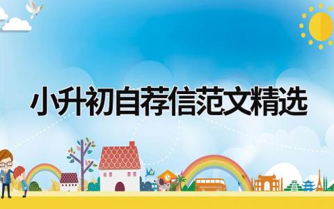 小升初自薦信范文精選  (10篇）