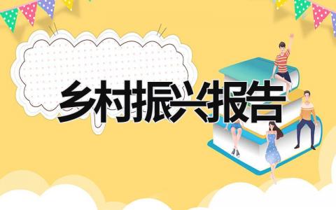 鄉村振興報告 金融服務鄉村振興報告 (21篇）