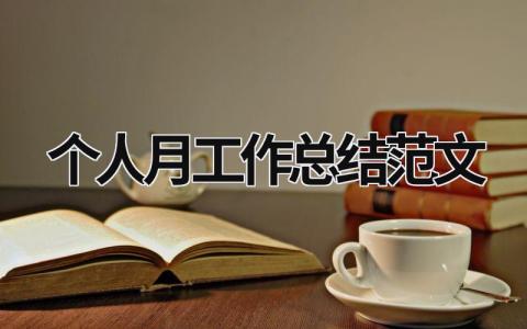 個人月工作總結范文 個人工作總結范文5篇 (15篇）
