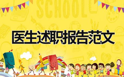 醫生述職報告范文  (20篇）