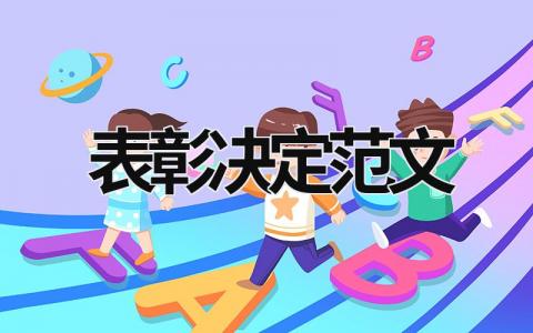 表彰決定范文 期中考試表彰決定范文 (13篇）