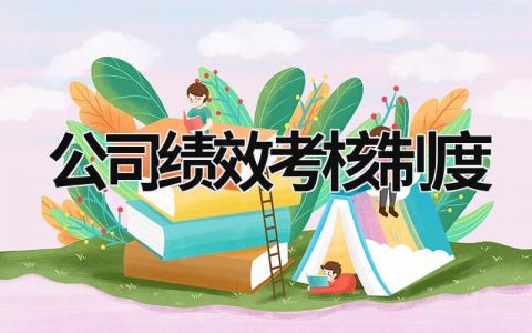 公司績效考核制度 公司績效考核制度需要公示嗎? (17篇）