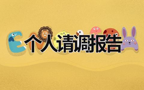 個人請調報告 個人申請調動報告 (19篇）
