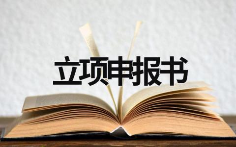 立項申報書 研究生課程思政建設立項申報書 (16篇）
