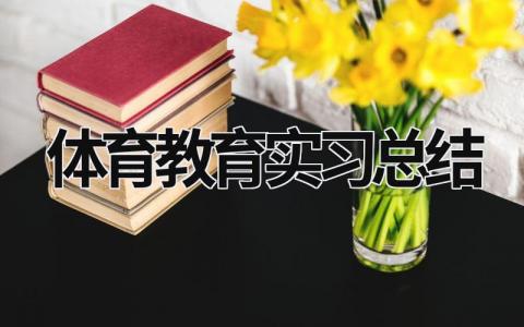 體育教育實習總結 體育教育實習總結 (16篇）