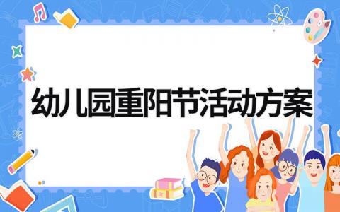 幼兒園重陽節活動方案 最新幼兒園重陽節活動方案 (20篇）