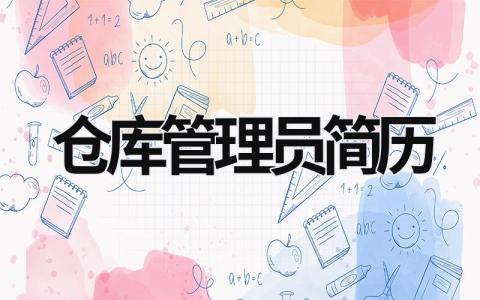 倉庫管理員簡歷 倉庫管理員簡歷自我評價 (6篇）