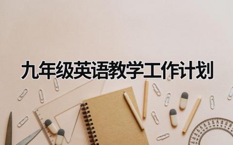 九年級英語教學工作計劃 九年級英語教學工作計劃第一學期 (19篇）