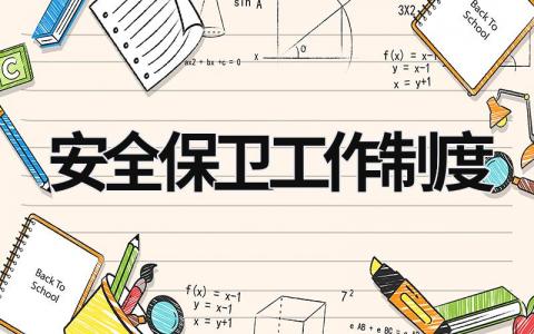 安全保衛工作制度 安全保衛工作制度有哪些 (17篇）