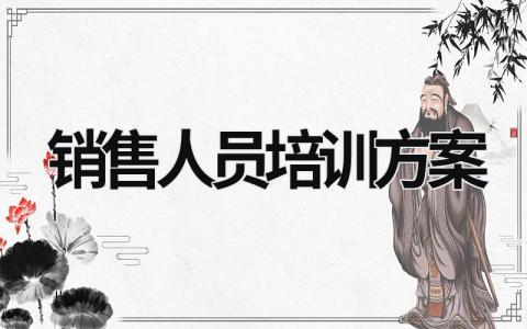 銷售人員培訓方案 銷售人員培訓方案設計論文 (18篇）