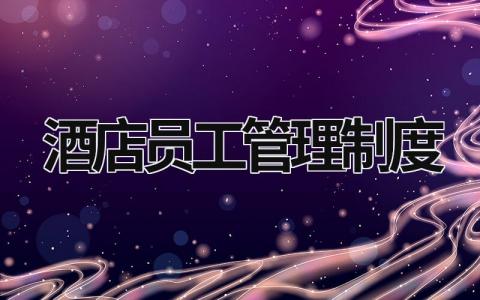 酒店員工管理制度 酒店員工管理制度考試試卷及答案 (17篇）