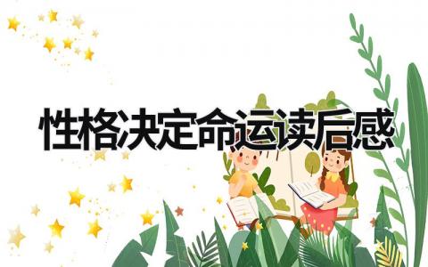 性格決定命運讀后感 詹姆斯艾倫性格決定命運讀后感 (9篇）