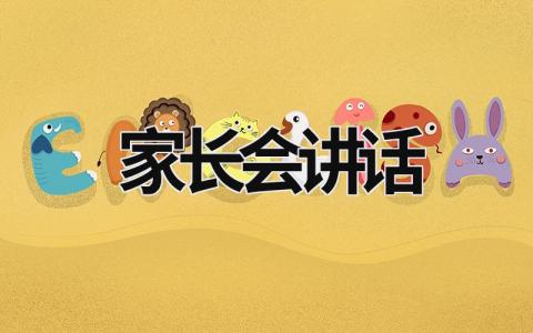 家長會講話 家長會講話內容 (21篇）