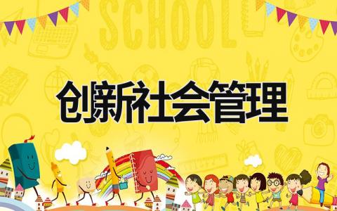 創新社會管理 創新社會管理與加強社會建設的基本內容 (12篇）